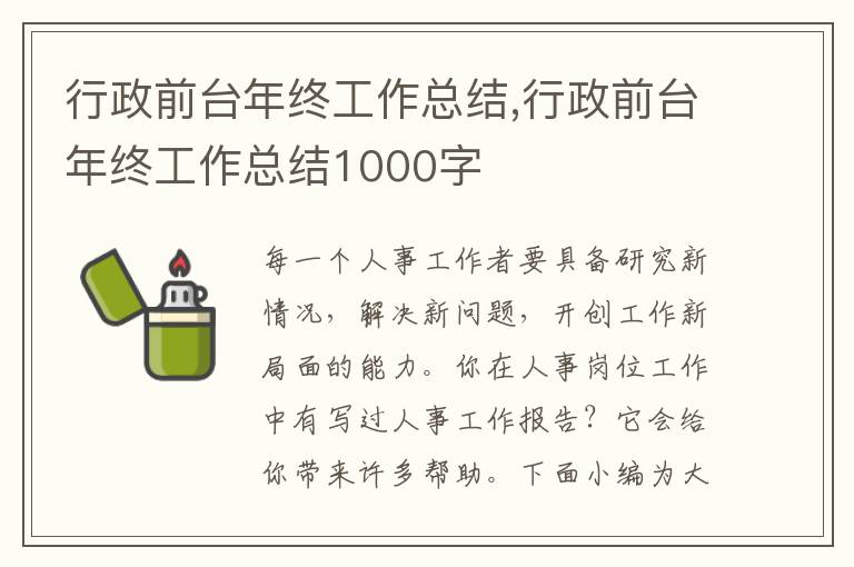 行政前臺年終工作總結,行政前臺年終工作總結1000字