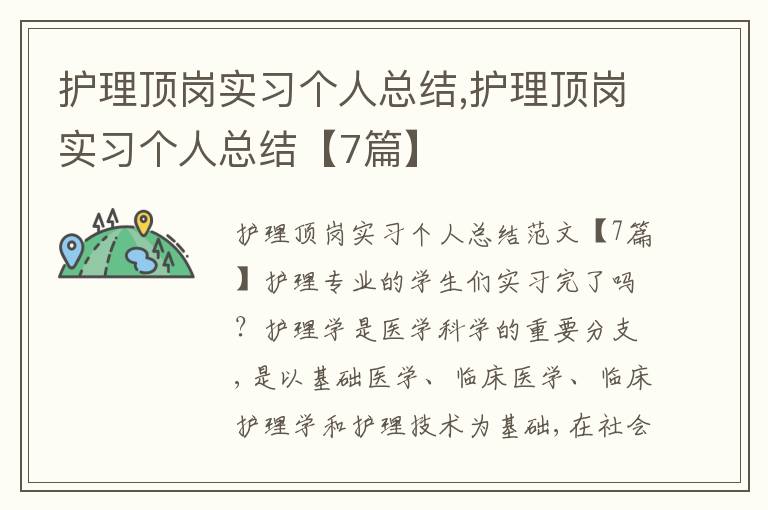 護理頂崗實習個人總結,護理頂崗實習個人總結【7篇】