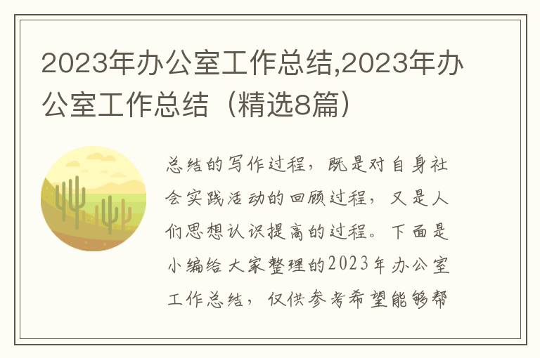 2023年辦公室工作總結,2023年辦公室工作總結（精選8篇）