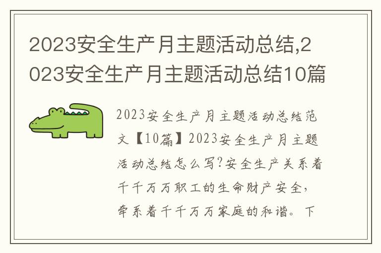 2023安全生產月主題活動總結,2023安全生產月主題活動總結10篇