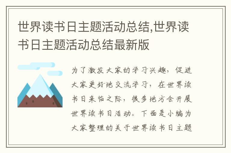 世界讀書日主題活動總結,世界讀書日主題活動總結最新版