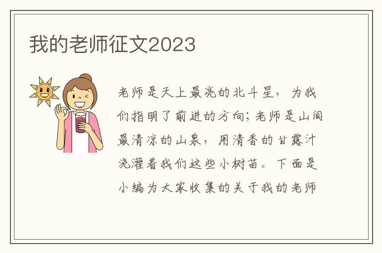 我的老師征文2023