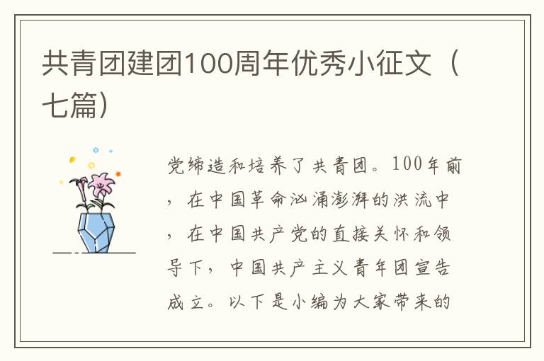 共青團建團100周年優秀小征文（七篇）