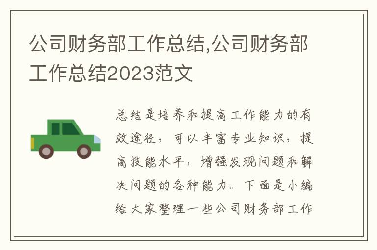 公司財務部工作總結,公司財務部工作總結2023范文