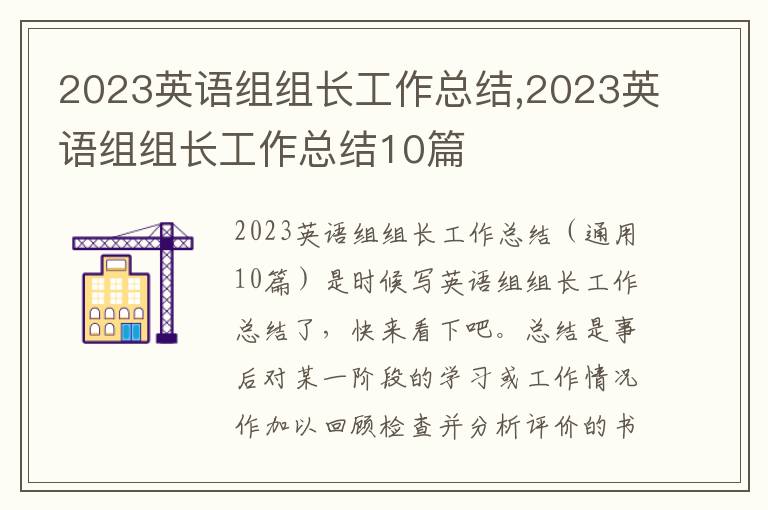 2023英語組組長(zhǎng)工作總結(jié),2023英語組組長(zhǎng)工作總結(jié)10篇