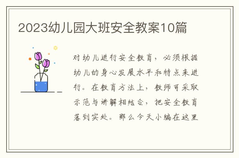 2023幼兒園大班安全教案10篇