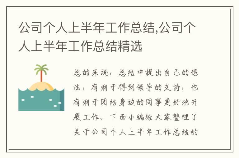 公司個(gè)人上半年工作總結(jié),公司個(gè)人上半年工作總結(jié)精選