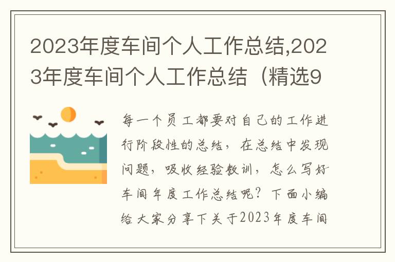 2023年度車間個人工作總結(jié),2023年度車間個人工作總結(jié)（精選9篇）