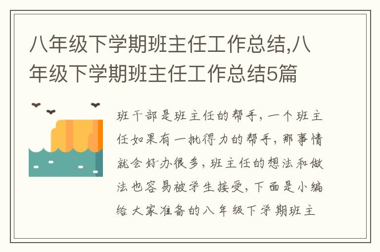 八年級下學期班主任工作總結(jié),八年級下學期班主任工作總結(jié)5篇