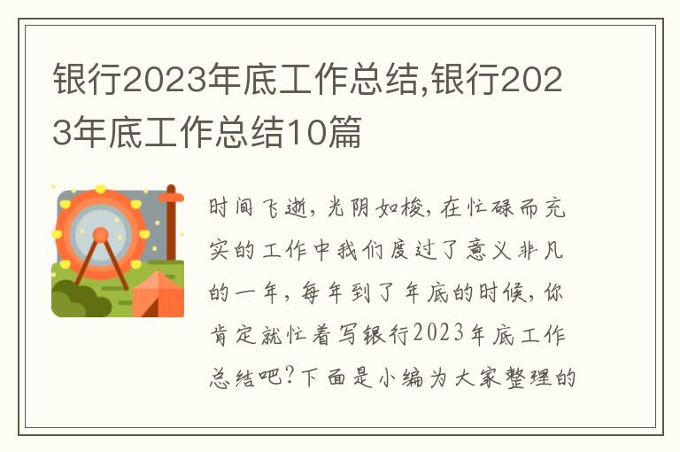 銀行2023年底工作總結(jié),銀行2023年底工作總結(jié)10篇