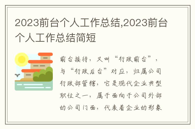 2023前臺個人工作總結,2023前臺個人工作總結簡短