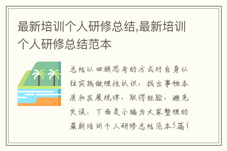 最新培訓(xùn)個(gè)人研修總結(jié),最新培訓(xùn)個(gè)人研修總結(jié)范本