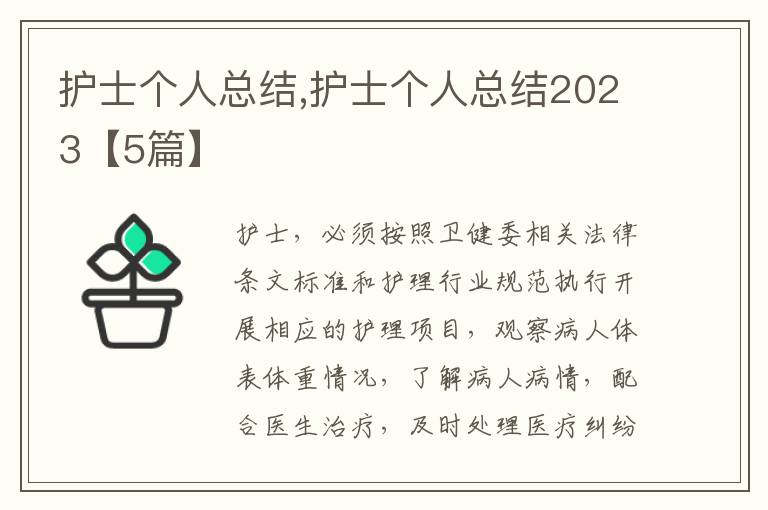 護(hù)士個人總結(jié),護(hù)士個人總結(jié)2023【5篇】