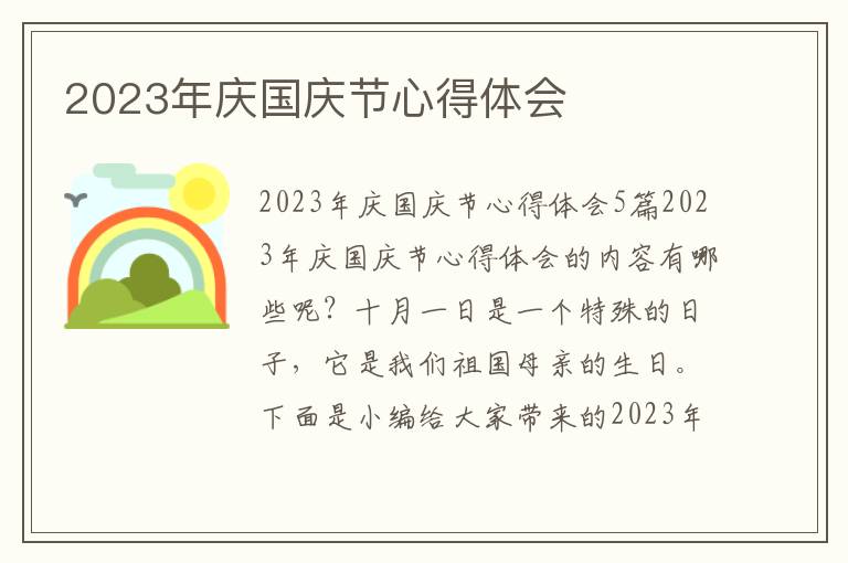 2023年慶國慶節心得體會