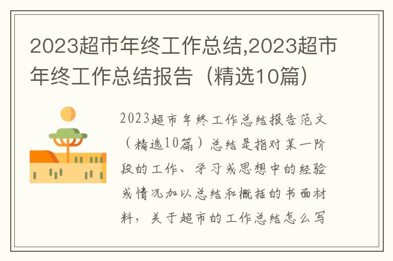 2023超市年終工作總結,2023超市年終工作總結報告（精選10篇）