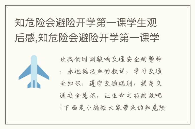 知危險會避險開學第一課學生觀后感,知危險會避險開學第一課學生觀后感心得