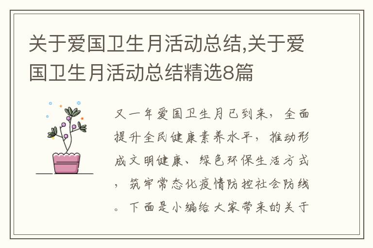 關于愛國衛生月活動總結,關于愛國衛生月活動總結精選8篇