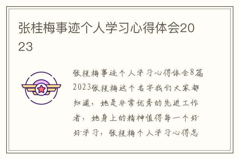 張桂梅事跡個人學習心得體會2023