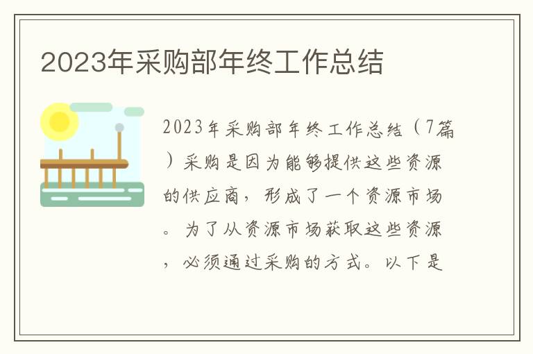 2023年采購部年終工作總結