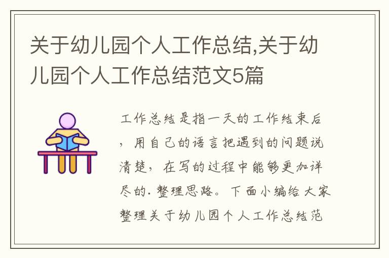 關于幼兒園個人工作總結,關于幼兒園個人工作總結范文5篇