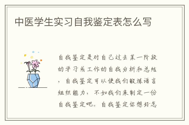 中醫學生實習自我鑒定表怎么寫