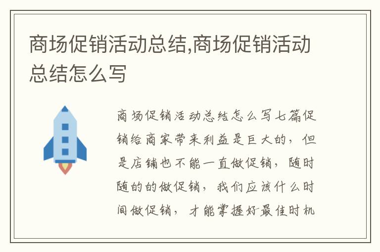 商場促銷活動總結,商場促銷活動總結怎么寫