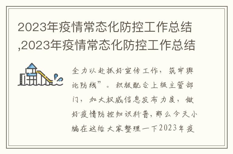 2023年疫情常態化防控工作總結,2023年疫情常態化防控工作總結10篇