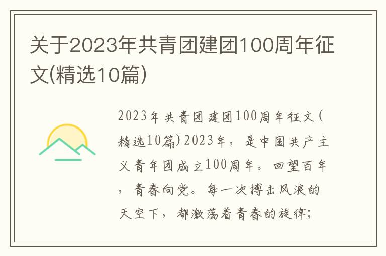 關(guān)于2023年共青團建團100周年征文(精選10篇)