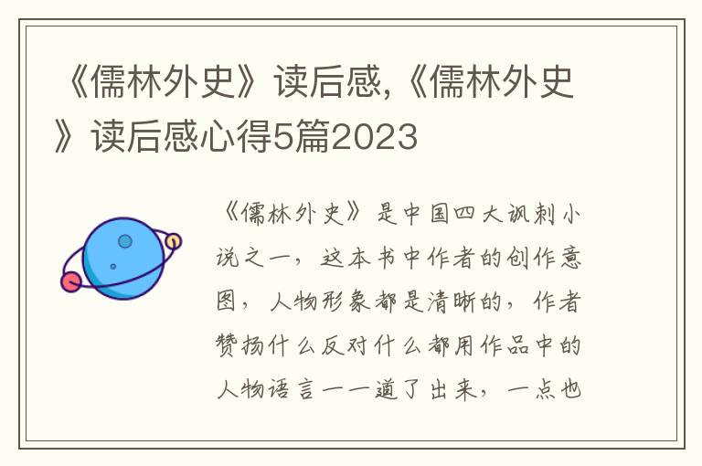 《儒林外史》讀后感,《儒林外史》讀后感心得5篇2023