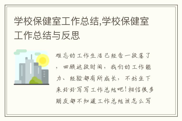 學校保健室工作總結,學校保健室工作總結與反思