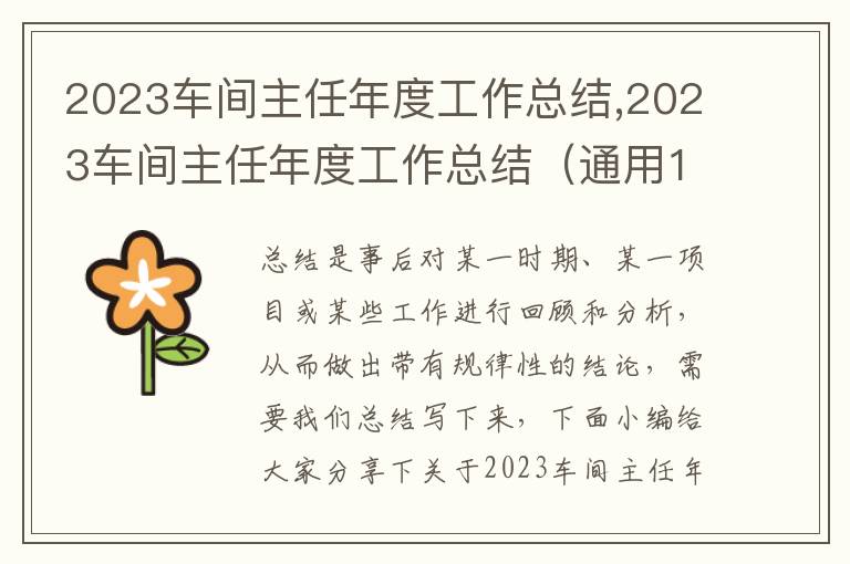 2023車間主任年度工作總結(jié),2023車間主任年度工作總結(jié)（通用12篇）