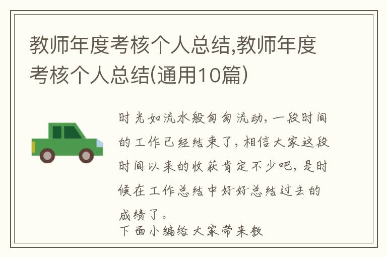 教師年度考核個人總結,教師年度考核個人總結(通用10篇)