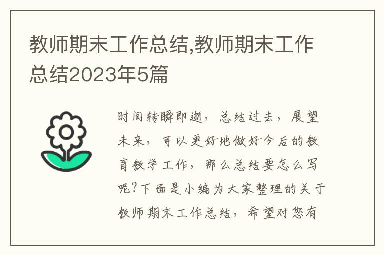 教師期末工作總結(jié),教師期末工作總結(jié)2023年5篇