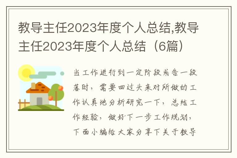 教導主任2023年度個人總結,教導主任2023年度個人總結（6篇）