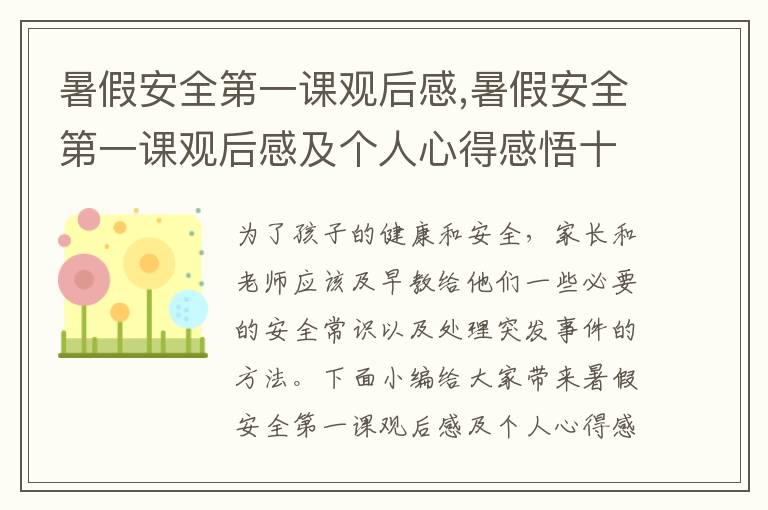 暑假安全第一課觀后感,暑假安全第一課觀后感及個(gè)人心得感悟十篇