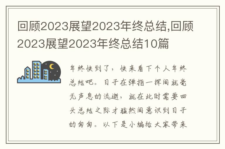 回顧2023展望2023年終總結(jié),回顧2023展望2023年終總結(jié)10篇