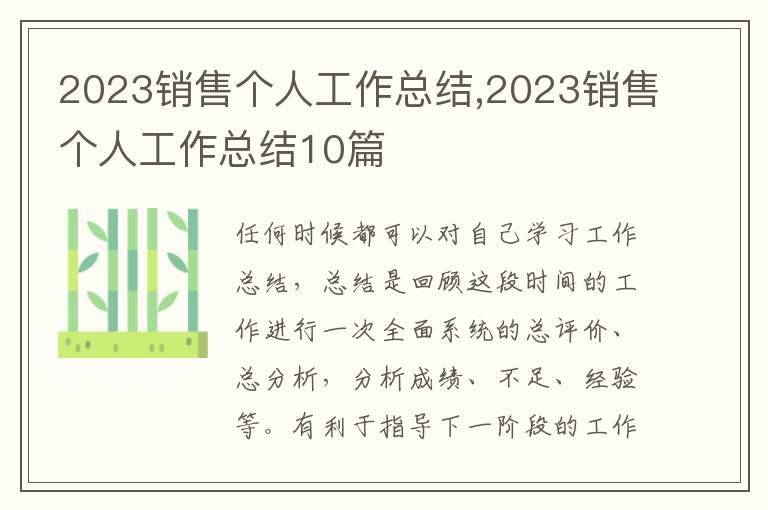 2023銷售個(gè)人工作總結(jié),2023銷售個(gè)人工作總結(jié)10篇