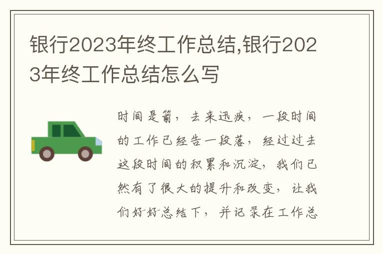 銀行2023年終工作總結(jié),銀行2023年終工作總結(jié)怎么寫(xiě)