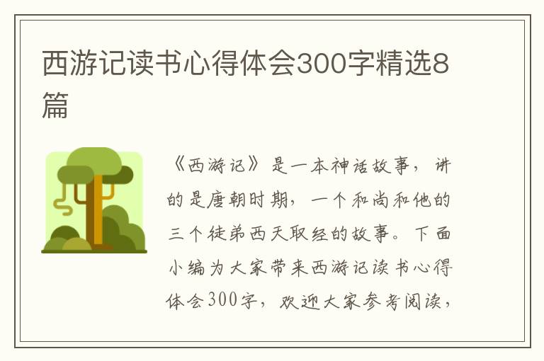 西游記讀書心得體會300字精選8篇