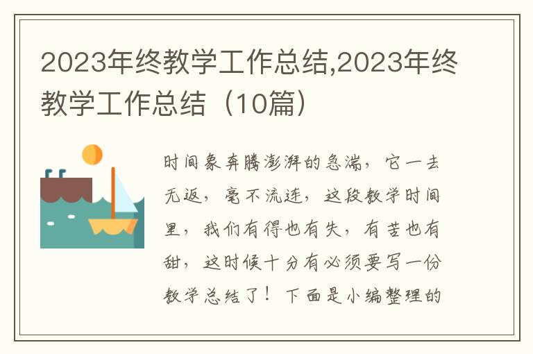 2023年終教學(xué)工作總結(jié),2023年終教學(xué)工作總結(jié)（10篇）