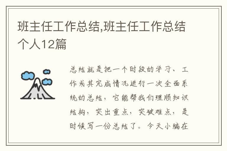 班主任工作總結(jié),班主任工作總結(jié)個(gè)人12篇