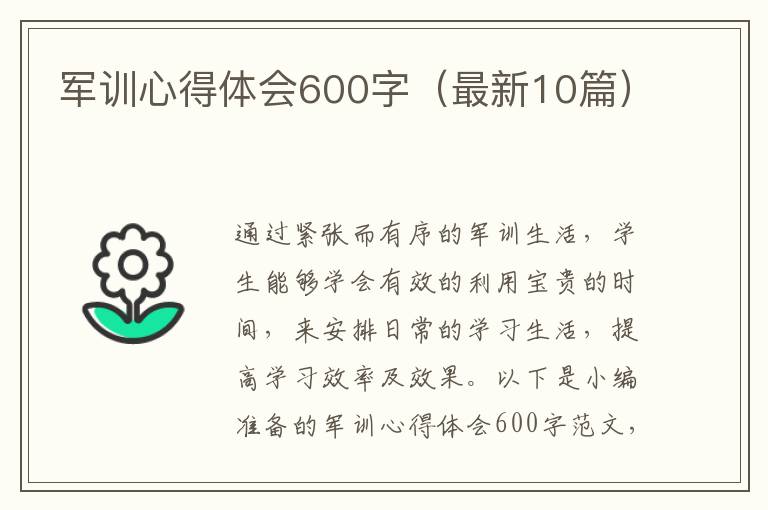 軍訓(xùn)心得體會(huì)600字（最新10篇）