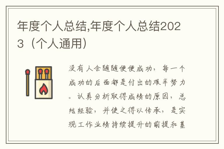 年度個人總結,年度個人總結2023（個人通用）