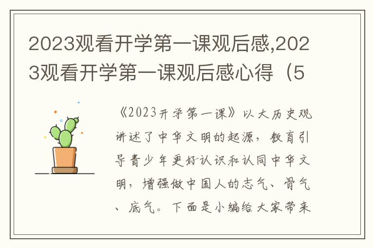 2023觀看開學第一課觀后感,2023觀看開學第一課觀后感心得（5篇）