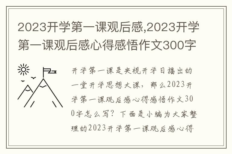 2023開學(xué)第一課觀后感,2023開學(xué)第一課觀后感心得感悟作文300字（精選25篇）