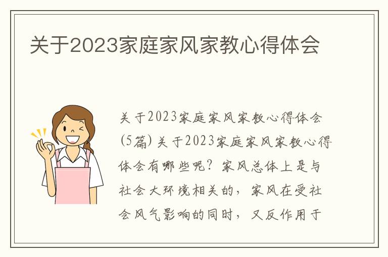 關(guān)于2023家庭家風(fēng)家教心得體會(huì)