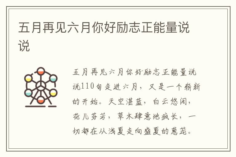 五月再見六月你好勵(lì)志正能量說說