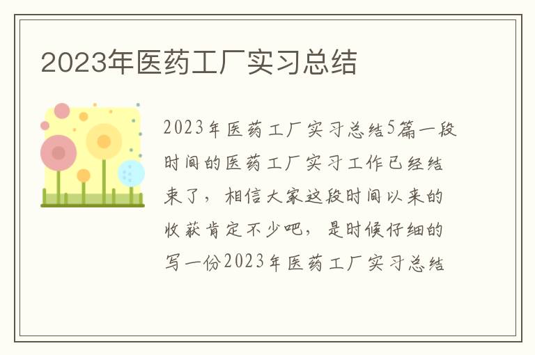 2023年醫藥工廠實習總結