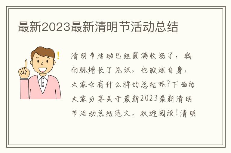 最新2023最新清明節活動總結