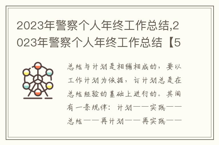 2023年警察個人年終工作總結,2023年警察個人年終工作總結【5篇】